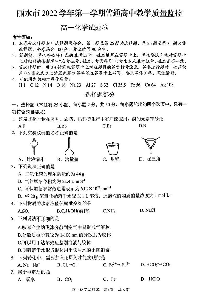 浙江省丽水市2022-2023学年高一上学期期末教学质量监控（2月）化学试题（扫描版含答案）第1页