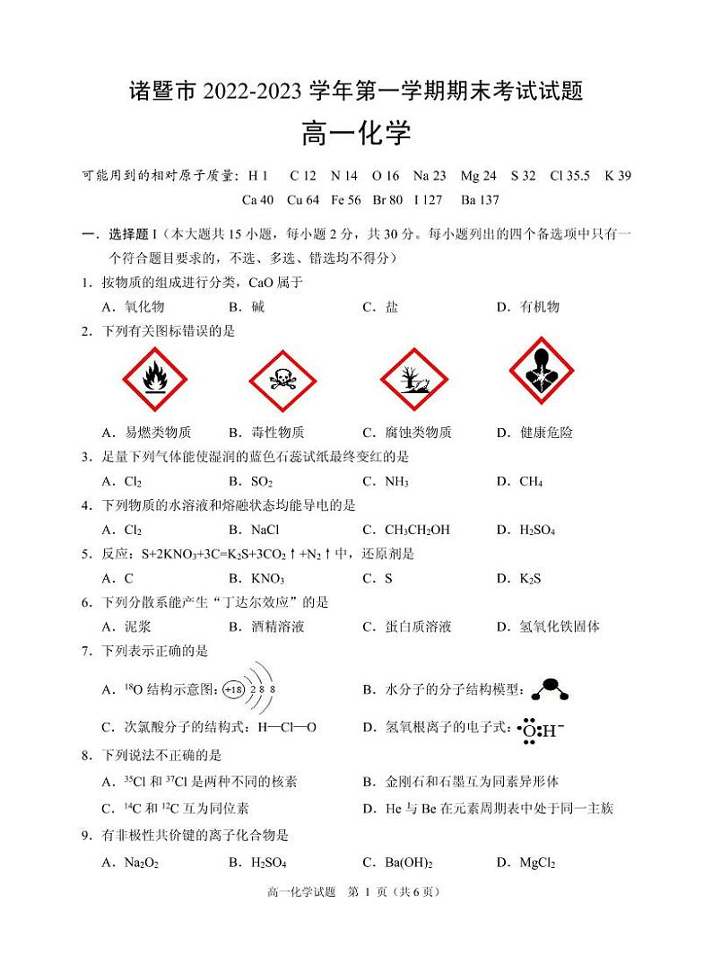 浙江省绍兴市诸暨市2022-2023学年高一上学期期末检测（2月）化学试题（PDF版无答案）第1页