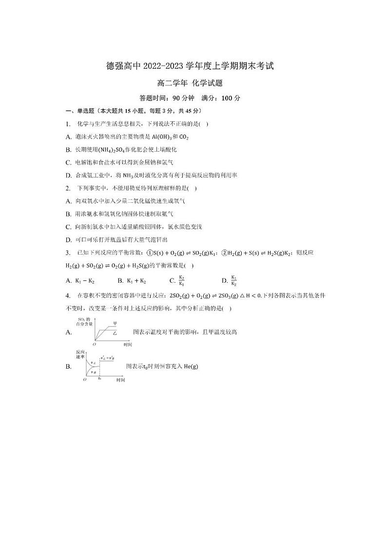 黑龙江省哈尔滨市德强高中2022-2023学年高二上学期期末考试（2月）化学试卷（扫描版含答案）01