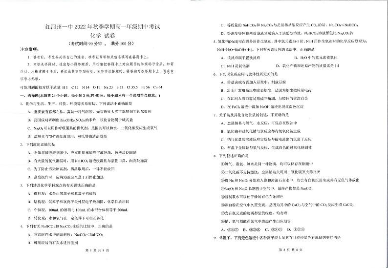 云南省红河哈尼族彝族自治州第一中学2022-2023学年高一下学期开学考试化学试题第1页