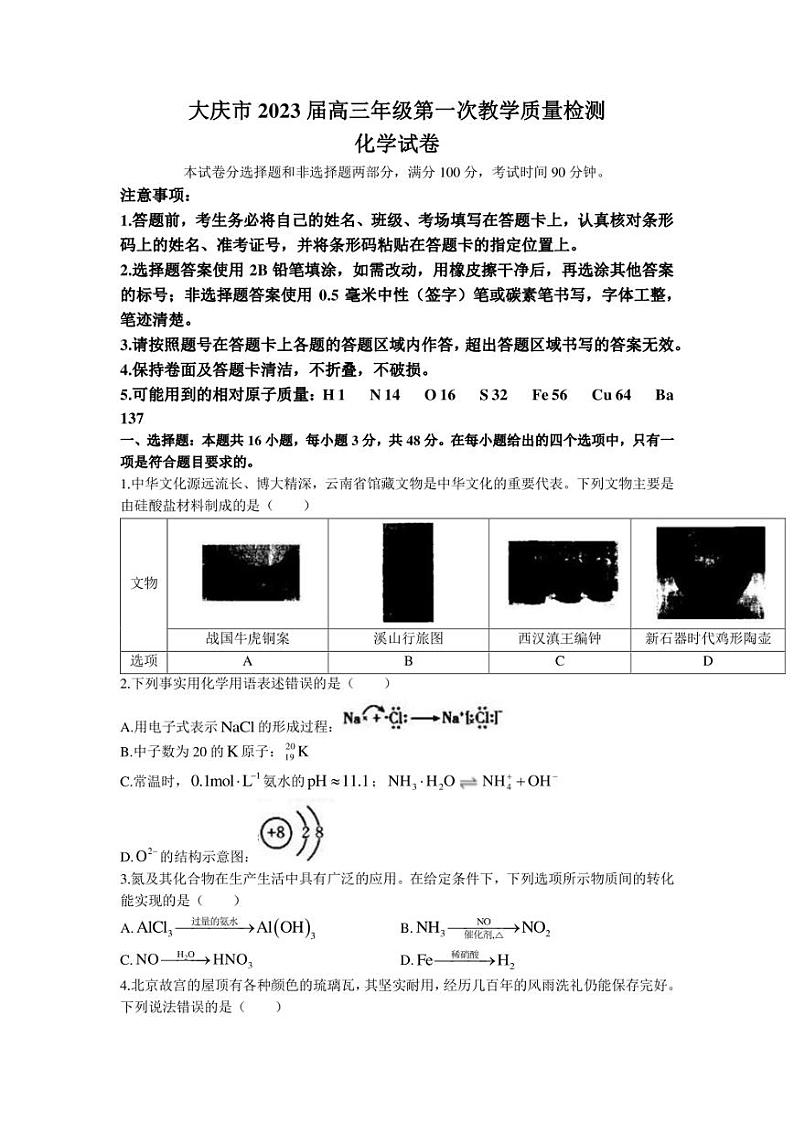 黑龙江省大庆市2023届高三下学期第一次教学质量检测化学试题及答案01