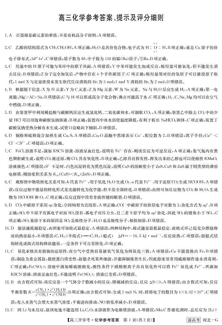 河北省九师联盟2022-2023学年高三下学期2月开学考试化学试题01