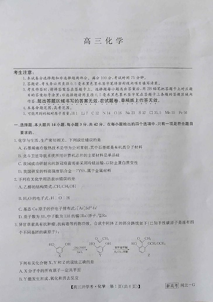 河北省九师联盟2022-2023学年高三下学期2月开学考试化学试题01