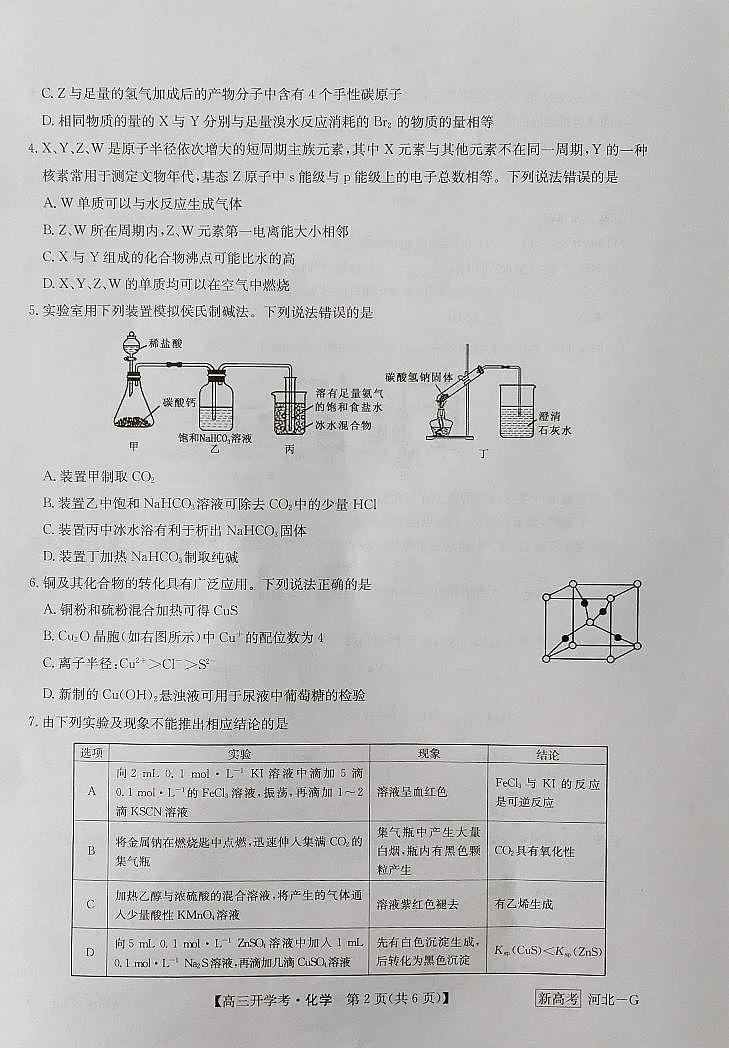 河北省九师联盟2022-2023学年高三下学期2月开学考试化学试题02