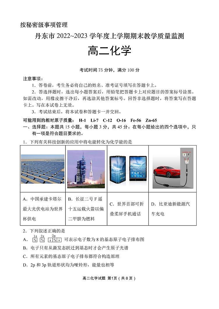 辽宁省丹东市2022-2023学年高二上学期期末教学质量监测（2月）化学试题（PDF版含答案）01