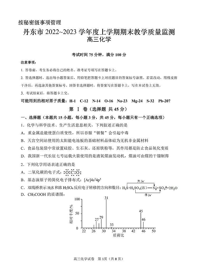 辽宁省丹东市2022-2023学年高三上学期期末教学质量监测（2月）化学试题（PDF版含答案）01