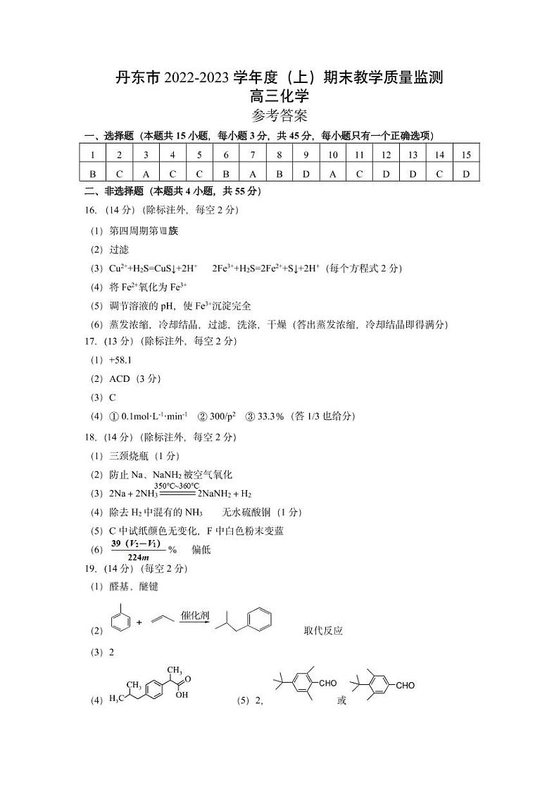 辽宁省丹东市2022-2023学年高三上学期期末教学质量监测（2月）化学试题（PDF版含答案）01