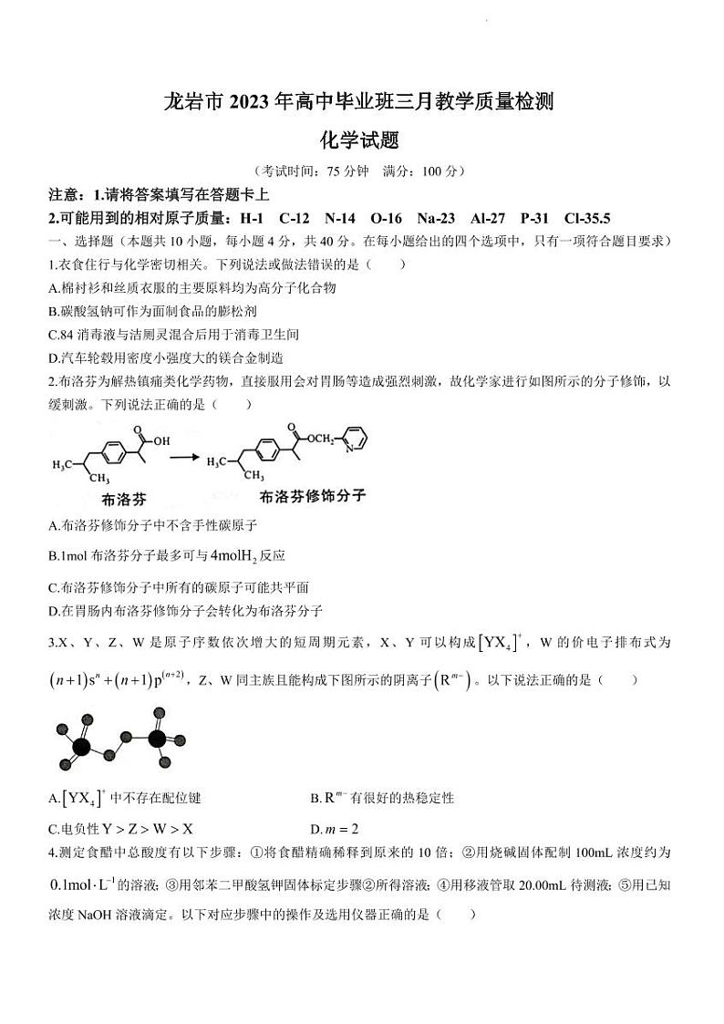 2023届福建省龙岩市高三下学期3月教学质量检测化学试题01