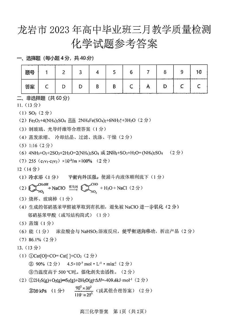 2023届福建省龙岩市高三下学期3月教学质量检测化学试题01