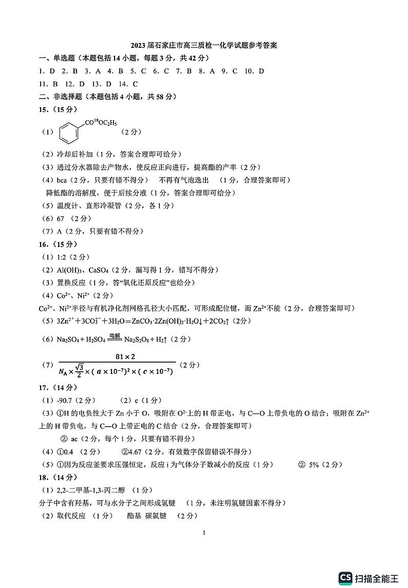 2023届质检一化学试题参考答案第1页