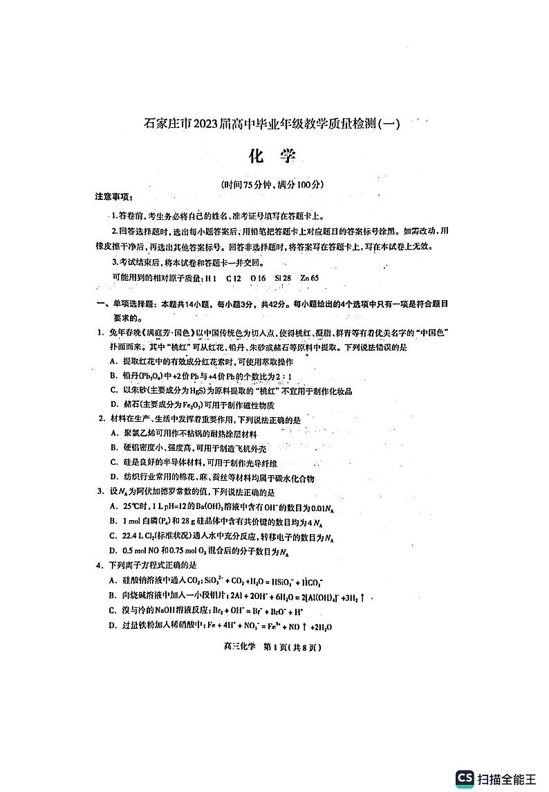 河北省石家庄市2023届高中毕业年级教学质量检测（一）化学试题第1页