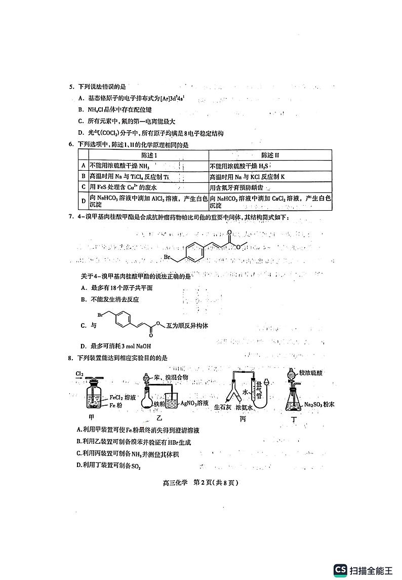 河北省石家庄市2023届高中毕业年级教学质量检测（一）化学试题第2页