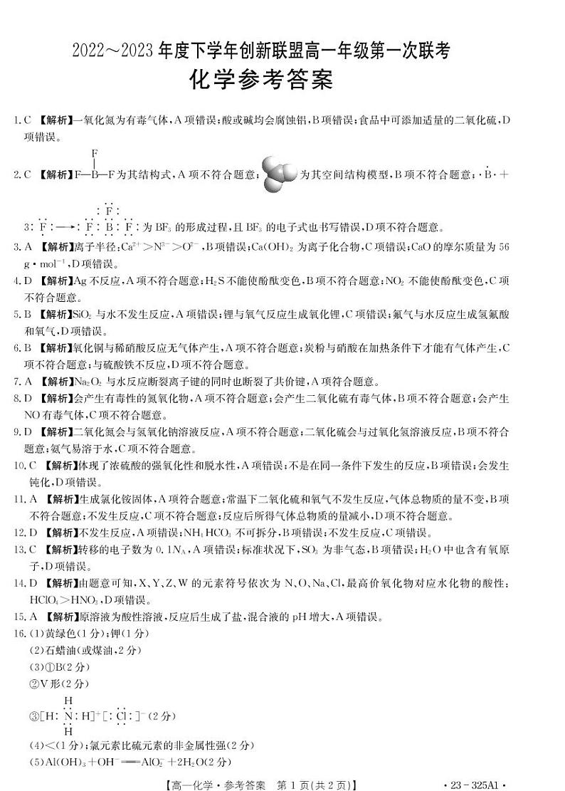 河南省创新联盟2022-2023学年高一下学期第一次联考化学试题01