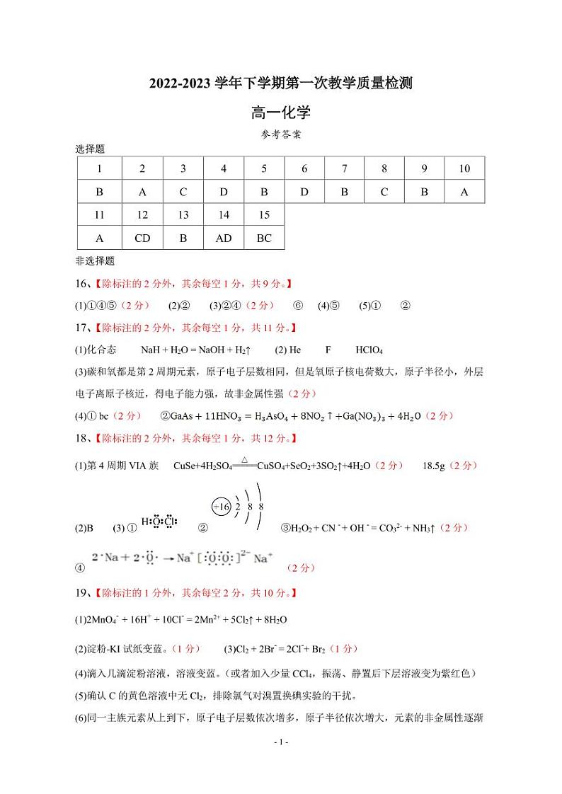 山东省东明县重点中学2022-2023学年高一下学期第一次月考检测化学试卷（含答案）01