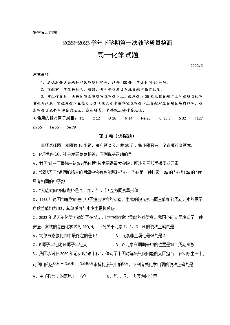 山东省东明县重点中学2022-2023学年高一下学期第一次月考检测化学试卷（含答案）01