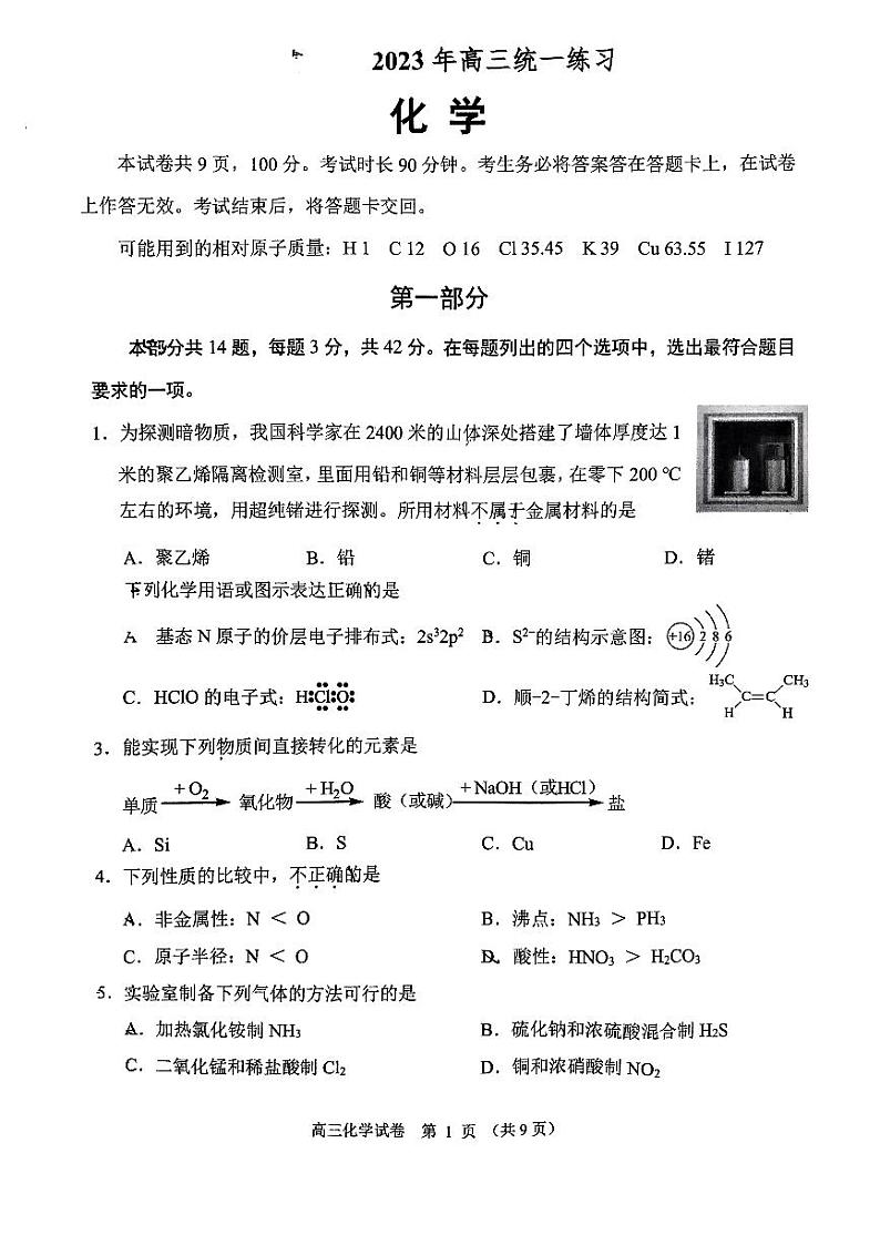 北京市石景山区2022-2023学年高三下学期质量监控（零模）化学试题第1页
