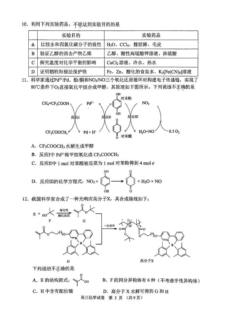 北京市石景山区2022-2023学年高三下学期质量监控（零模）化学试题第3页