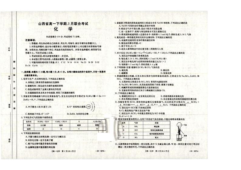 山西省2022-2023学年高一下学期3月联考化学试题 （PDF版含答案）第1页