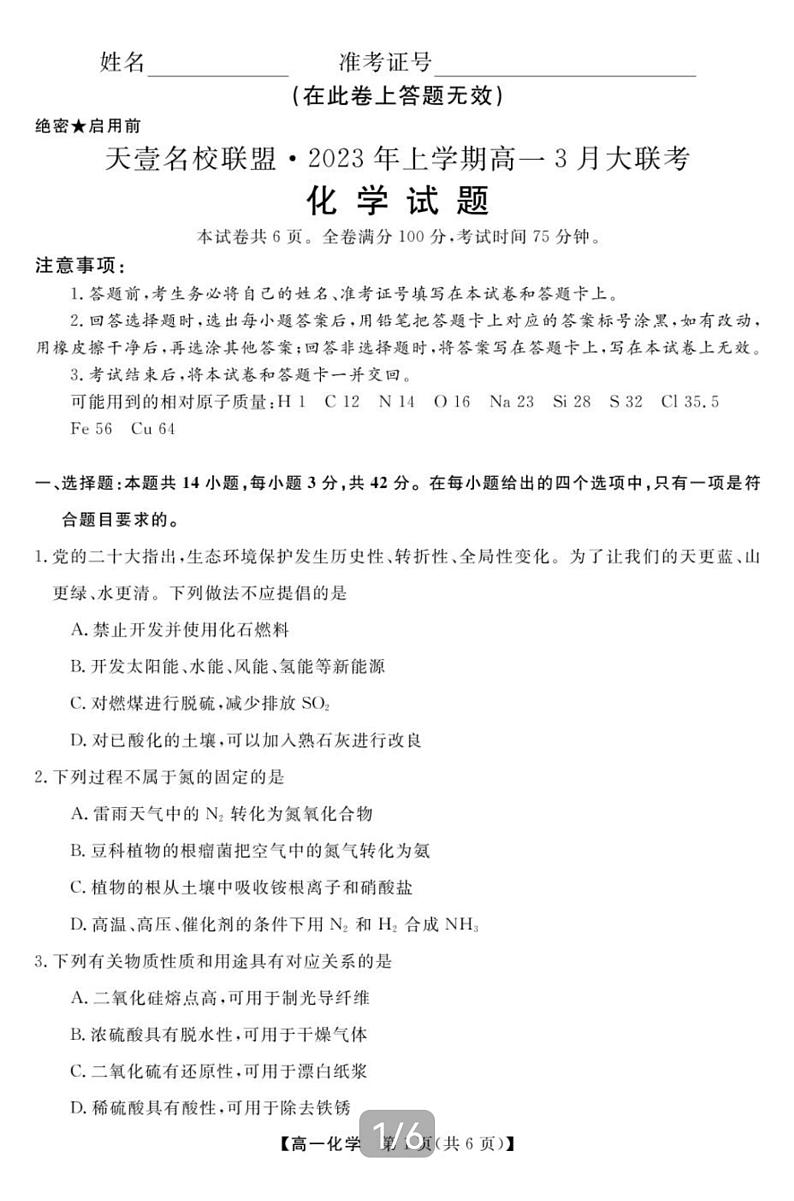 湖南省天壹名校联盟2022-2023学年高一下学期3月联考化学试题01