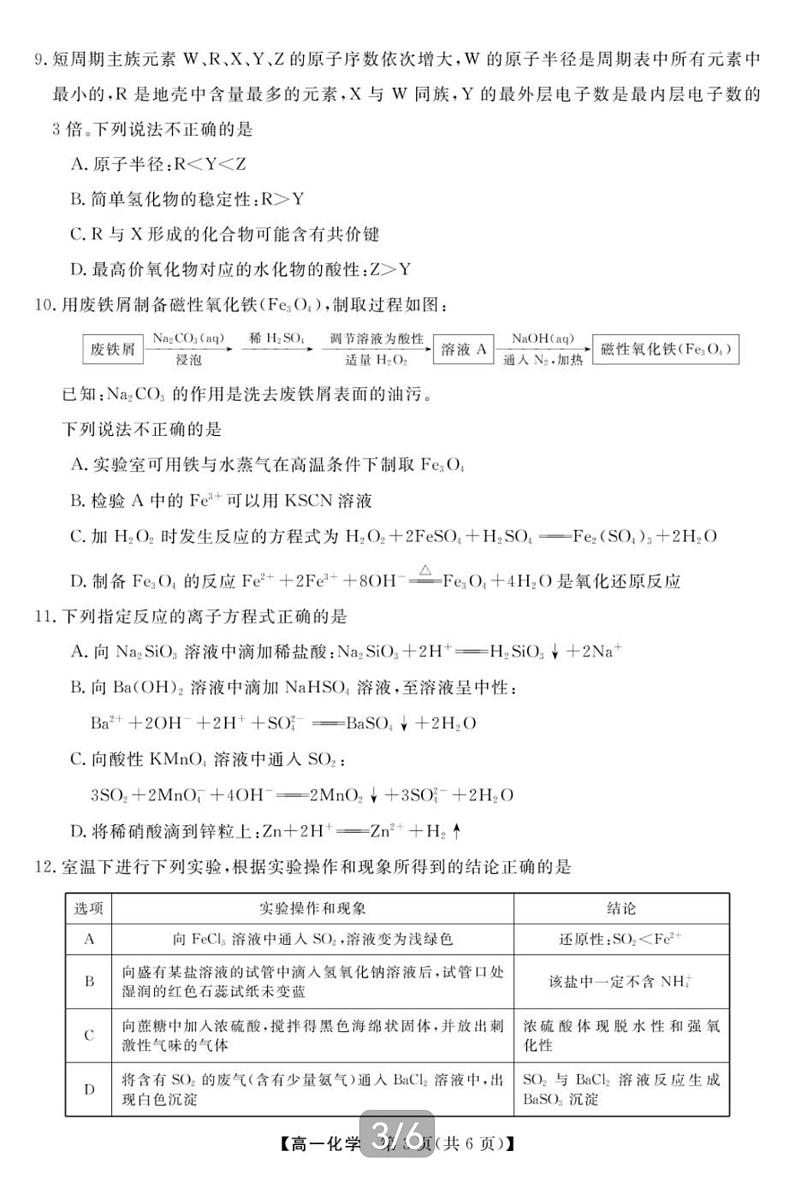 湖南省天壹名校联盟2022-2023学年高一下学期3月联考化学试题03