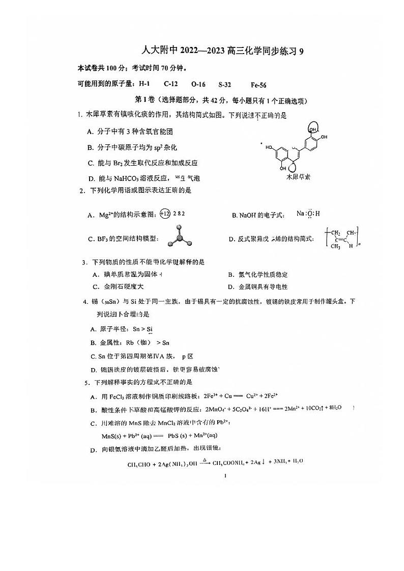 北京市海淀区人大附中2022~2023学年第二学期高三化学同步练习9（20230316）第1页