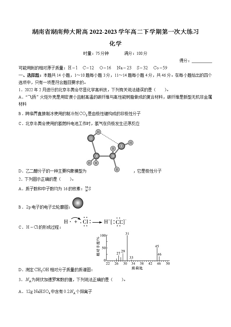 湖南省湖南师大附高2022-2023学年高二下学期第一次大练习化学试题第1页