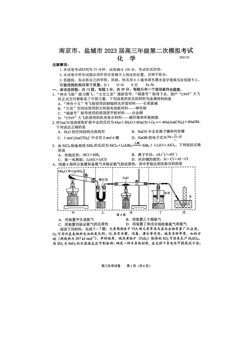 江苏省南京市盐城市2023届高三3月23日第二次模拟考试化学试题（图片版含答案 ）01