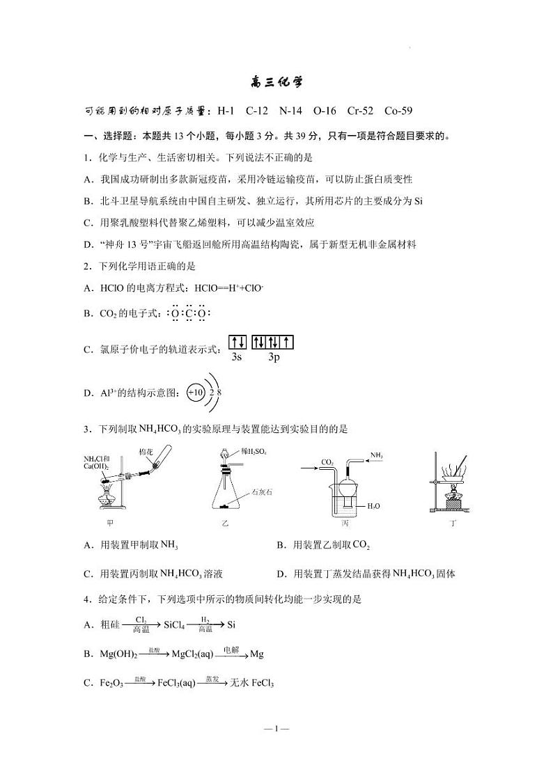 2023江苏省南京市2名校一模高三化学试题（PDF版含答案）第1页