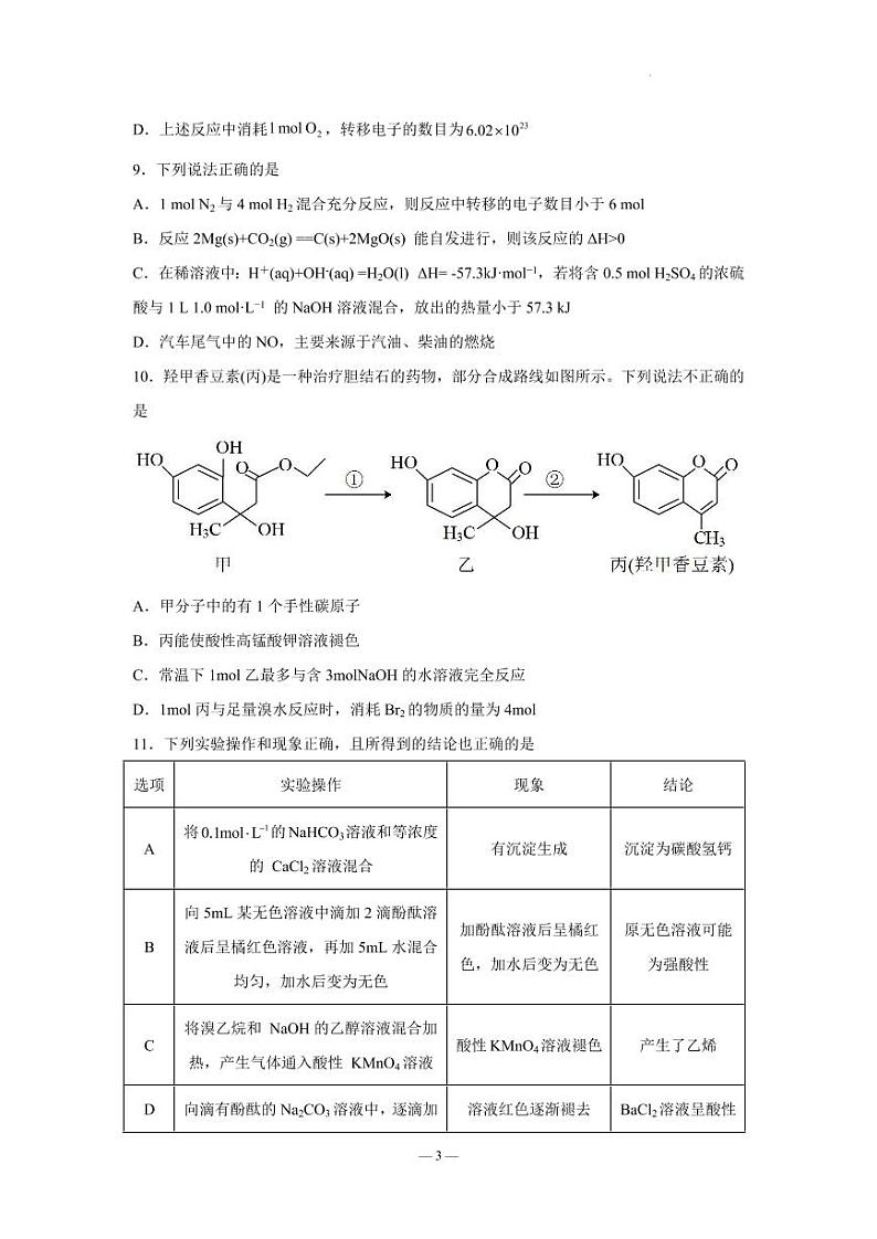 2023江苏省南京市2名校一模高三化学试题（PDF版含答案）第3页