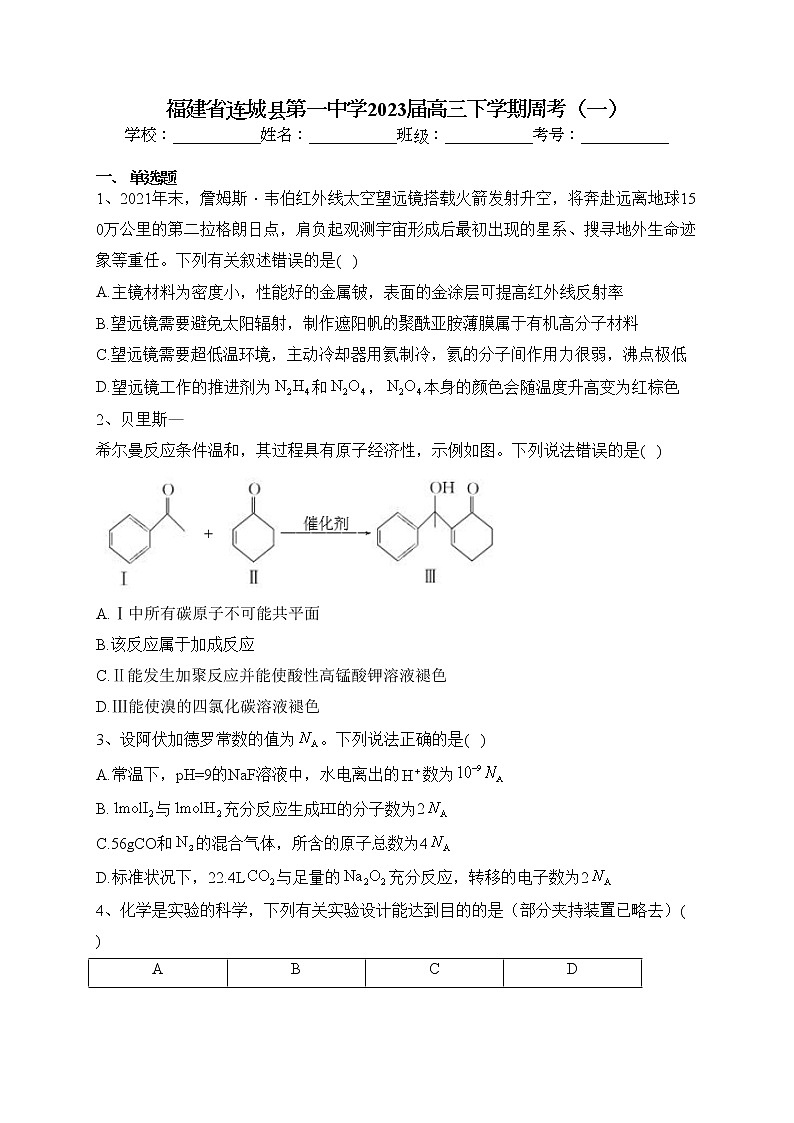 福建省连城县第一中学2023届高三下学期周考（一）(含答案)第1页
