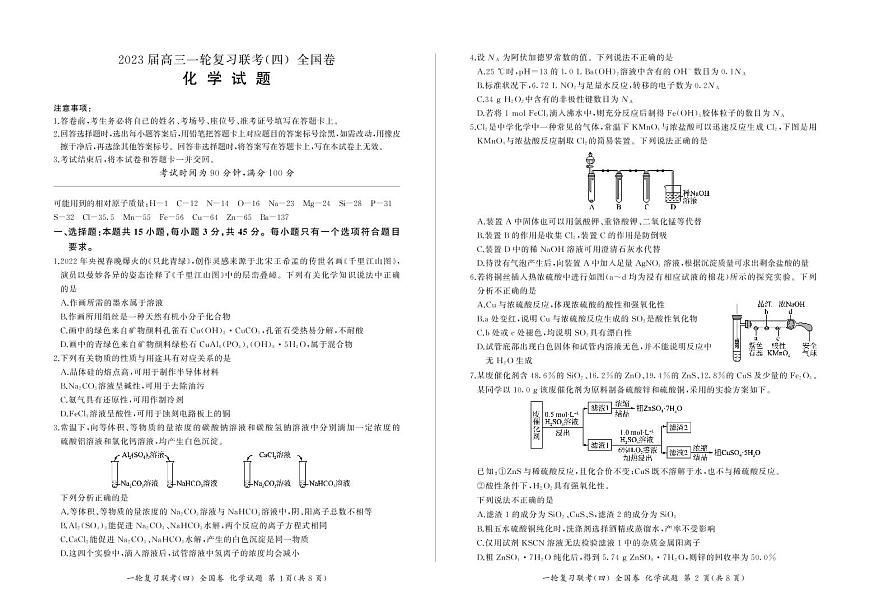 河南省2022-2023学年高三上学期12月一轮复习联考（四）化学试卷第1页