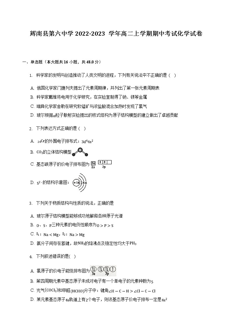 2022-2023学年吉林省辉南县第六中学高二上学期期中考试化学试题（Word版）第1页
