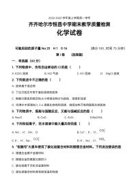 黑龙江省齐齐哈尔市恒昌高级中学校2022-2023学年高一上学期期末教学质量检测化学试题（PDF版含答案）