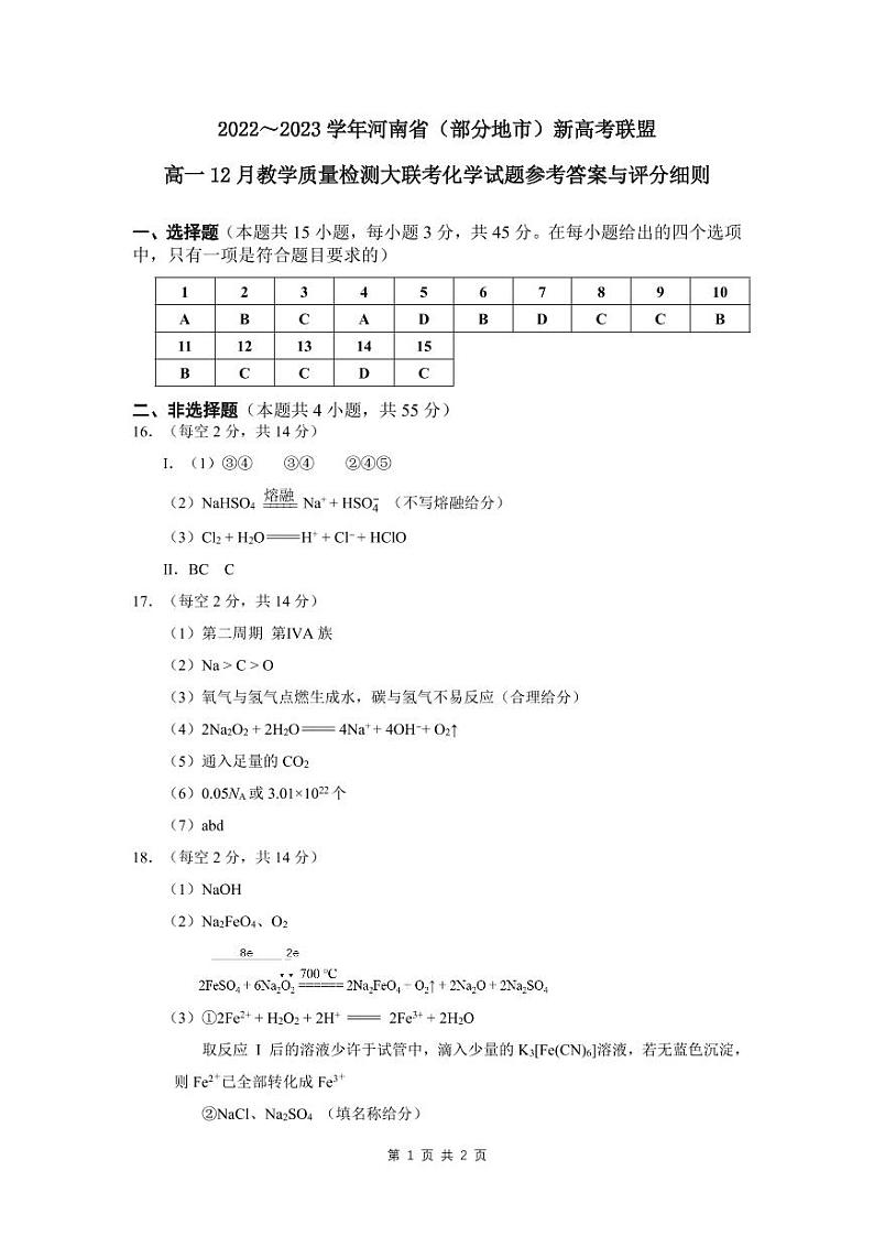 河南省（部分地市）新高考联盟2022-2023学年高一上学期12月教学质量大联考化学试题（PDF版含答案）01