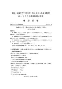 河南省（部分地市）新高考联盟2022-2023学年高一上学期12月教学质量大联考化学试题（PDF版含答案）
