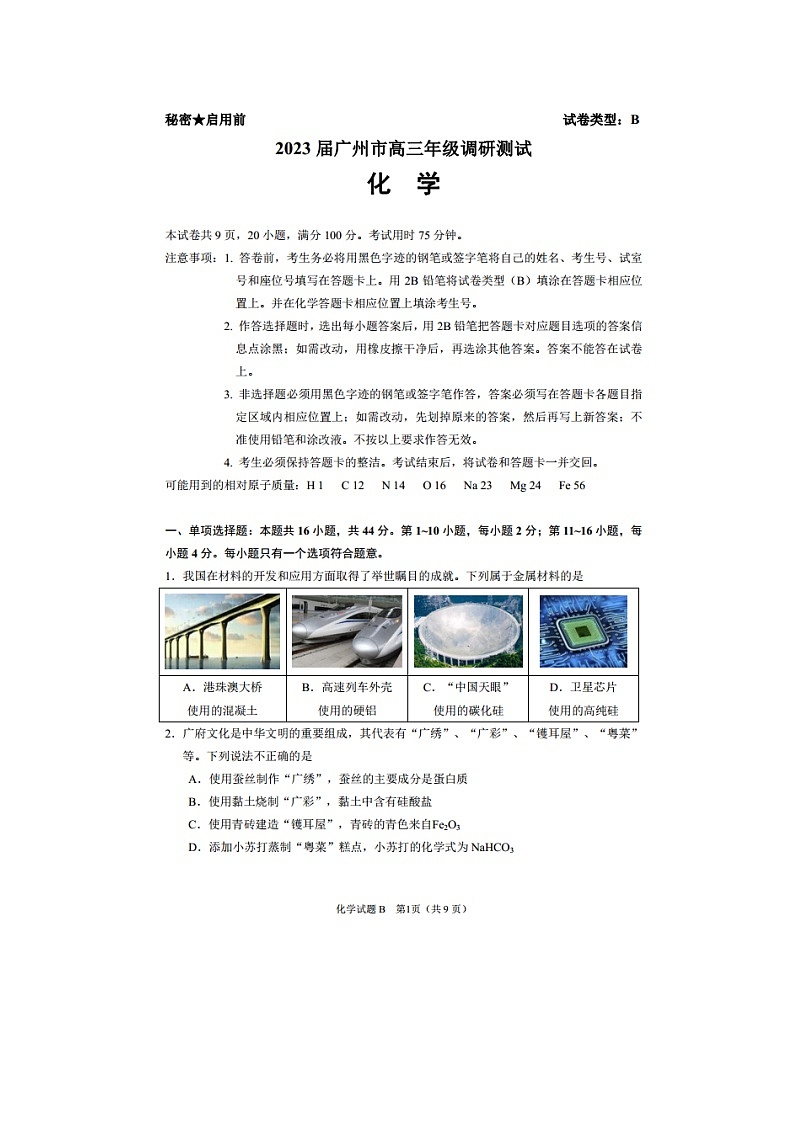 2023届广州市高三12月调研考化学试卷第1页
