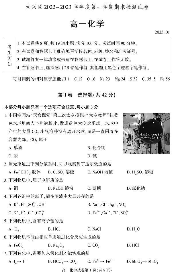 北京市大兴区2022-2023学年高一上学期期末考试化学试卷01