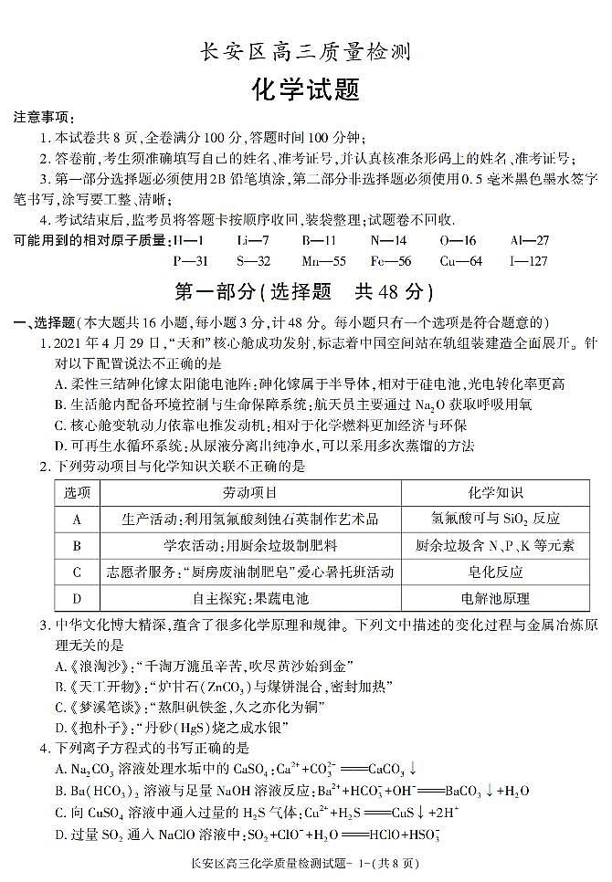 陕西省西安市长安区2021-2022学年高三上学期期末质量检测化学试题01
