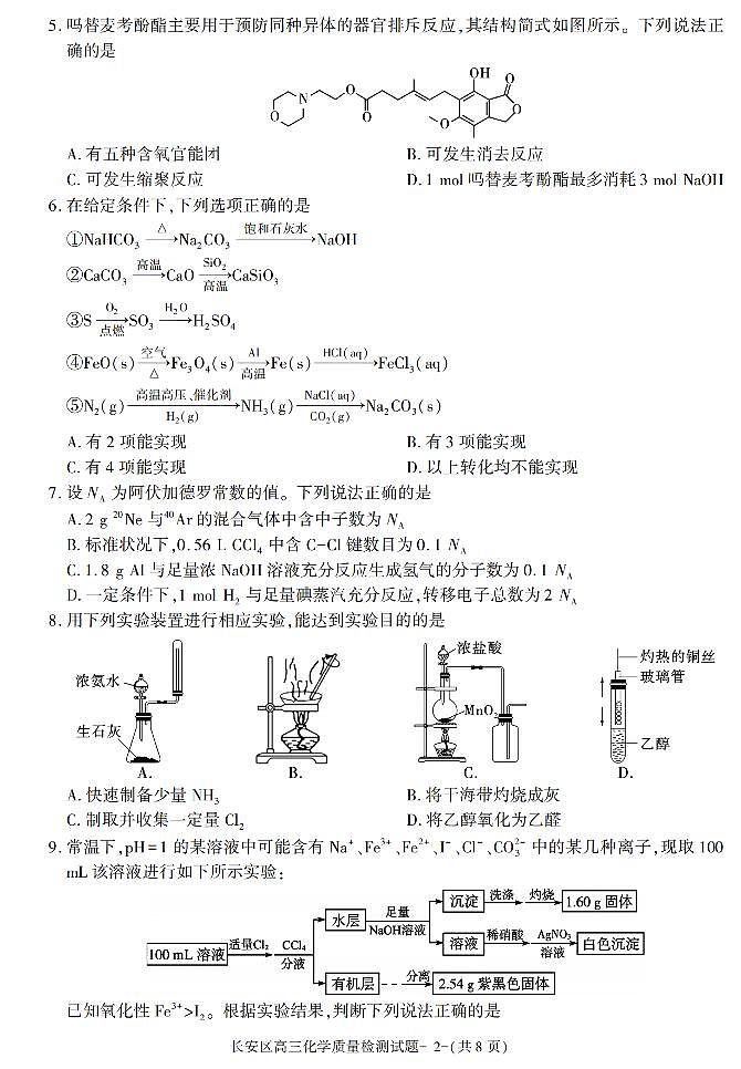 陕西省西安市长安区2021-2022学年高三上学期期末质量检测化学试题02