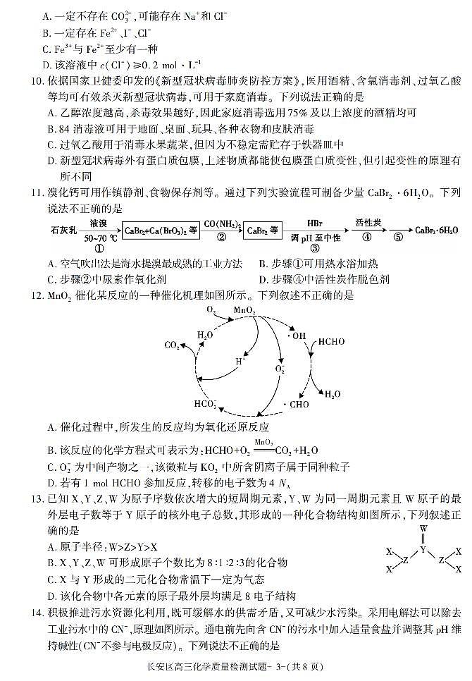 陕西省西安市长安区2021-2022学年高三上学期期末质量检测化学试题03
