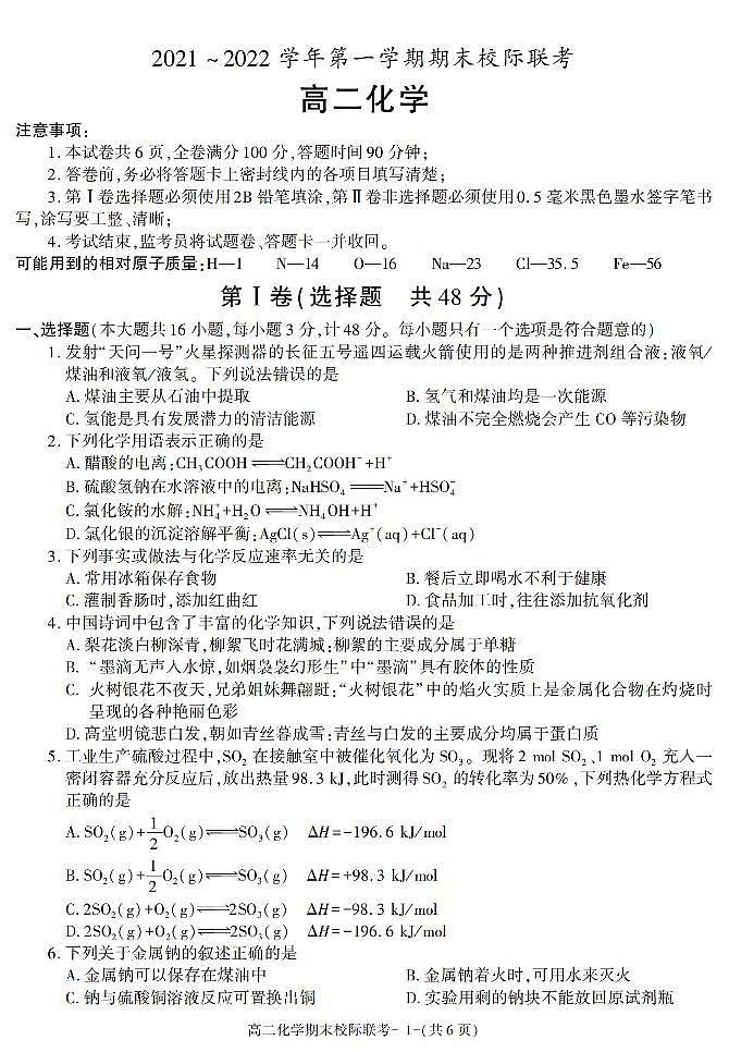 陕西省汉中市2021-2022学年高二上学期期末校际联考化学试题01