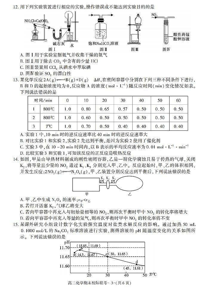 陕西省汉中市2021-2022学年高二上学期期末校际联考化学试题03