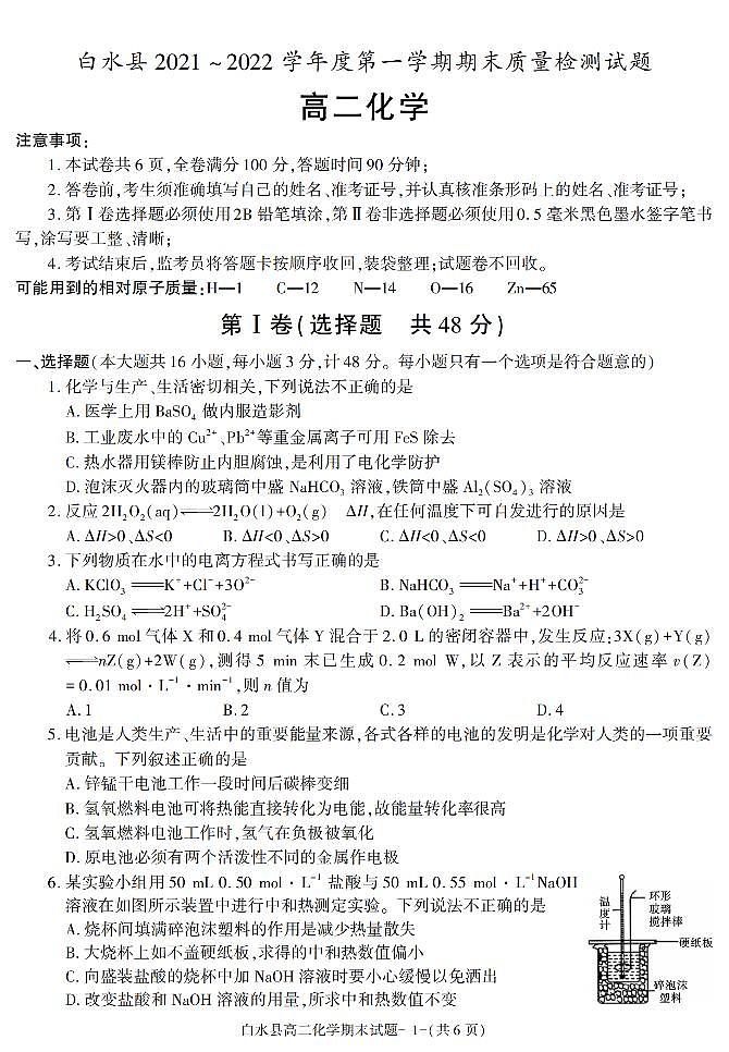 陕西省渭南市白水县2021-2022学年高二上学期期末考试化学试题01