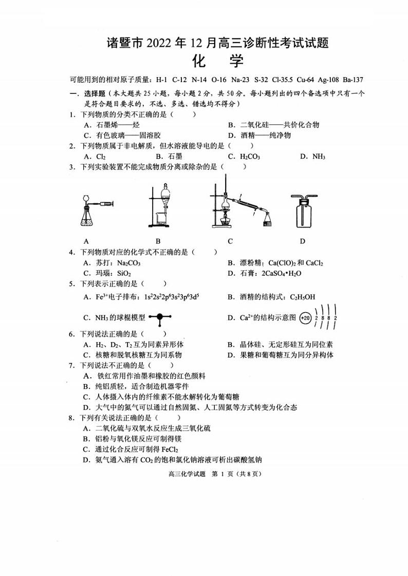 浙江省诸暨市2022-2023学年高三上学期12月诊断性性考试化学试卷及答案第1页