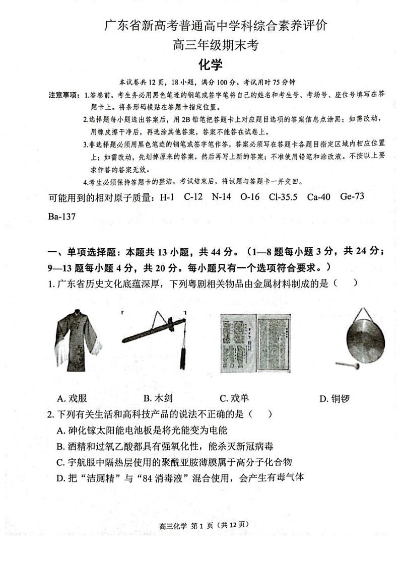 广东省河源市2022-2023学年高三上学期期末考试化学试题及答案第1页