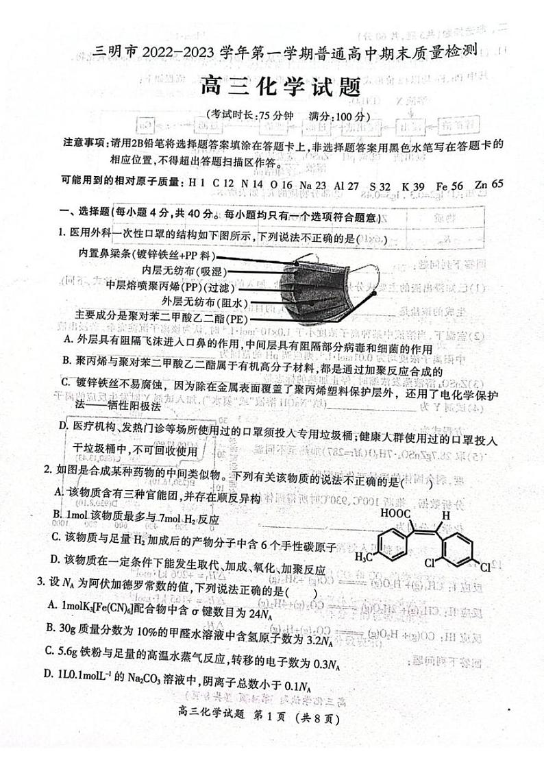 福建省三明市2022-2023学年高三上学期第一次质量检测（期末）化学试题及答案01