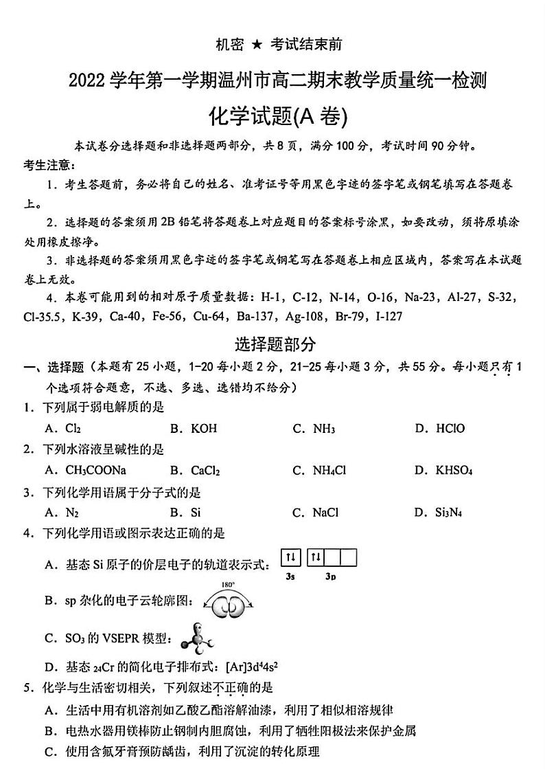 2023年2月温州市高二期末教学质量统一检测化学试卷第1页