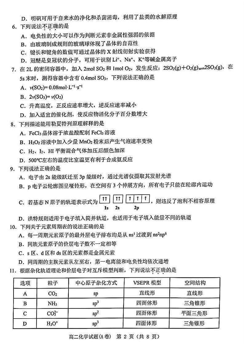 2023年2月温州市高二期末教学质量统一检测化学试卷第2页