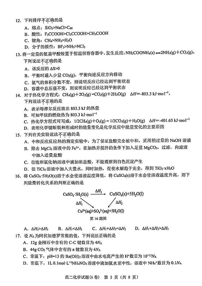 2023年2月温州市高二期末教学质量统一检测化学试卷第3页