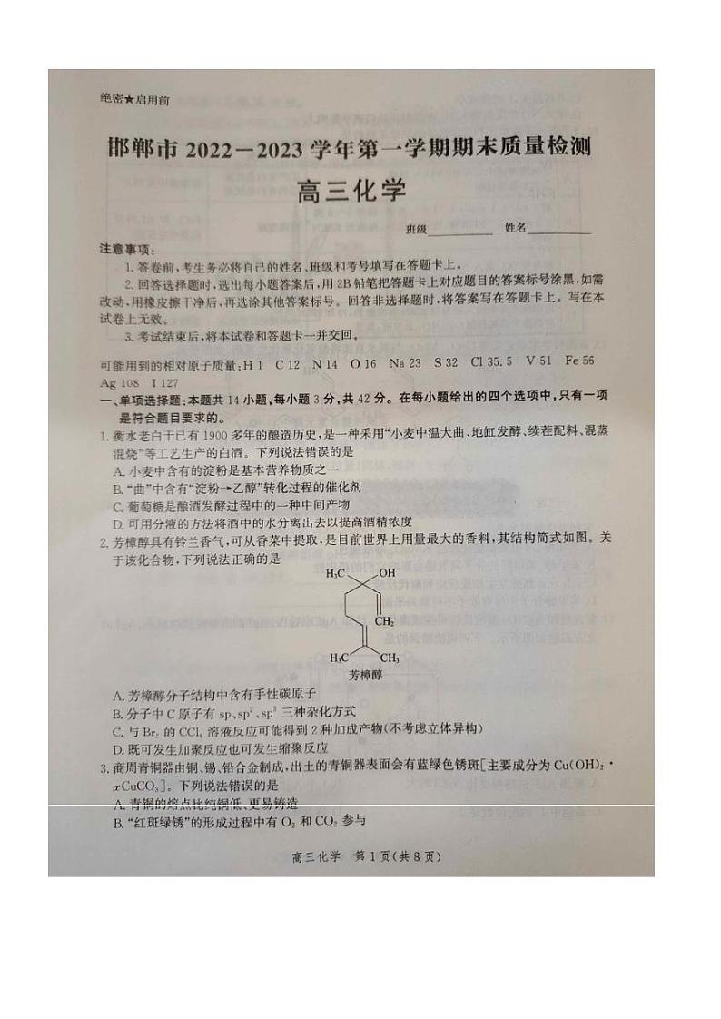 河北省邯郸市2022-2023学年高三上学期期末考试化学试题及答案第1页